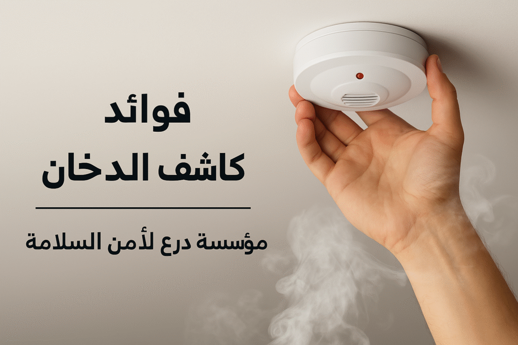 فوائد كاشف الدخان