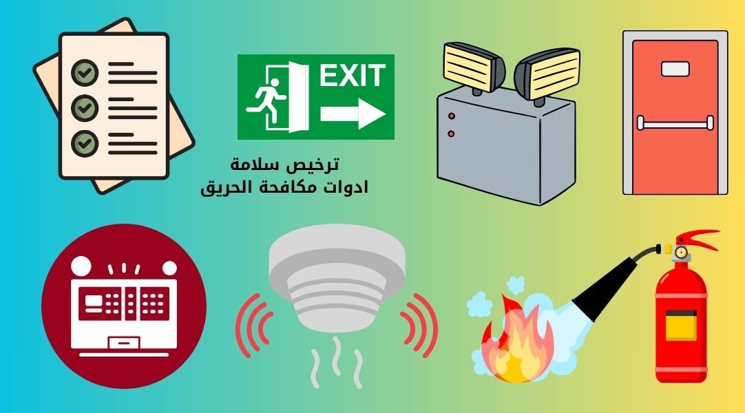 اصدار تقرير سلامة للمنشآت في السعودية